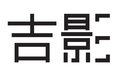 深圳市吉影科技有限公司
