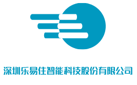 深圳乐易住智能科技股份有限公司
